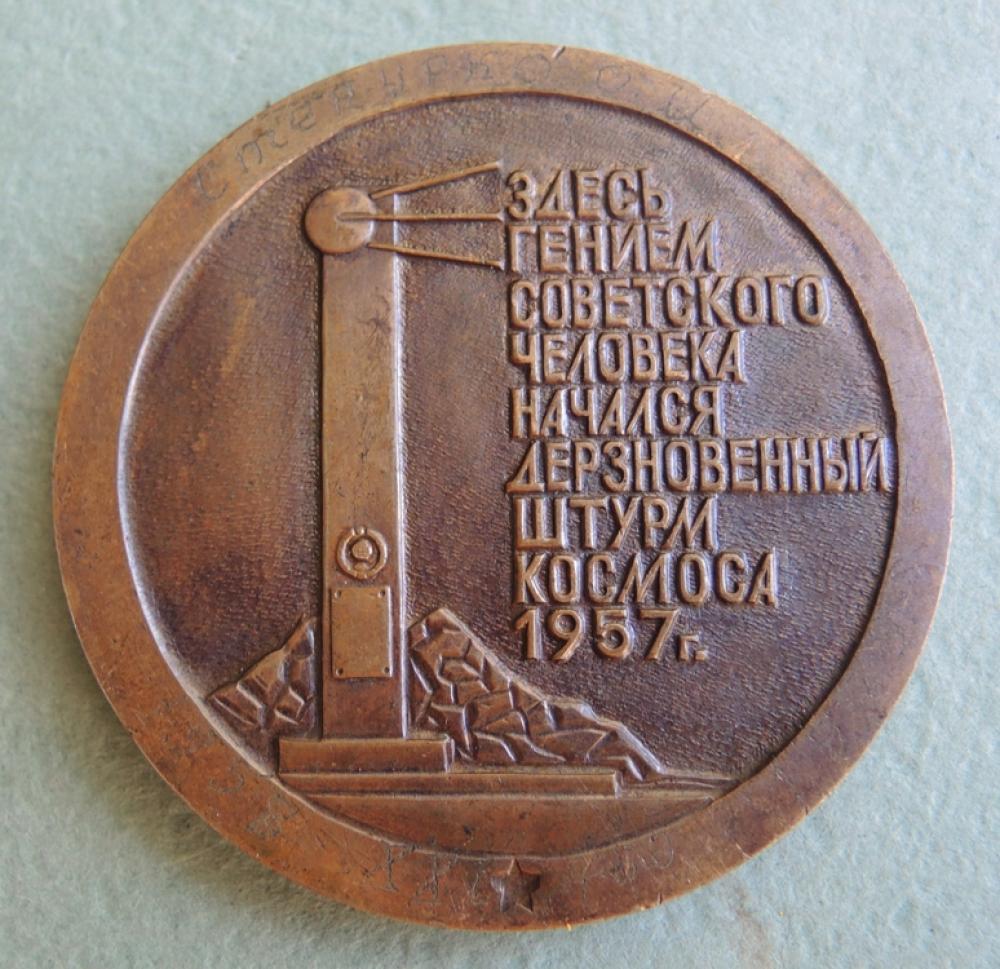 Médaille Ancienne En Bronze URSS – Commémorative Spoutnik Et Cosmodrome Baïkonour | Pièce Soviétique Rare